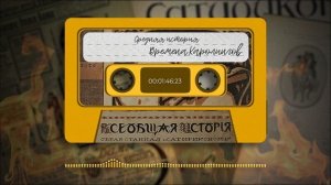 Всеобщая история, обработанная «Сатириконом». Средняя история. КАРОЛИНГИ