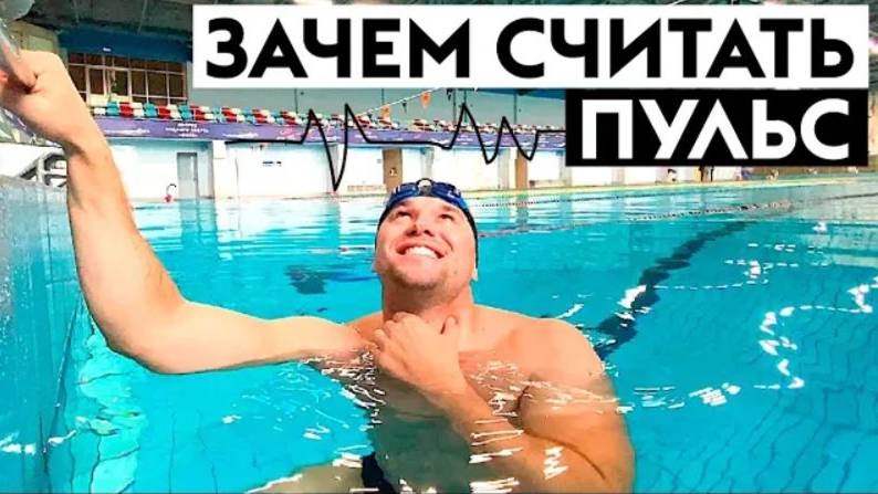 ПЛАВАНИЕ И ПУЛЬС. Зачем считать пульс при плавании смотреть онлайн