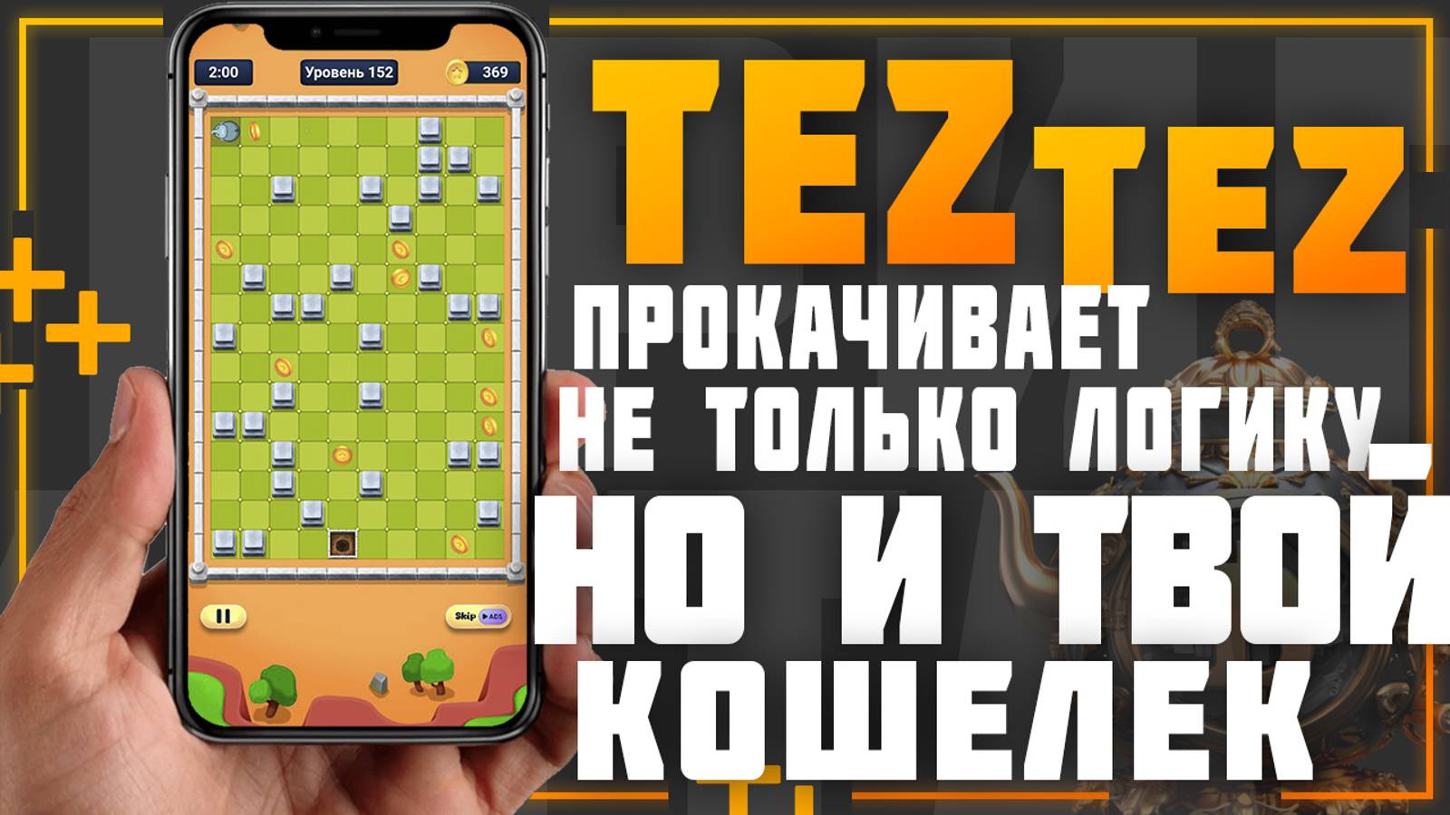 Tez Tez. Новая мобильная игра которая дает получать 1 рубль за каждый уровень.