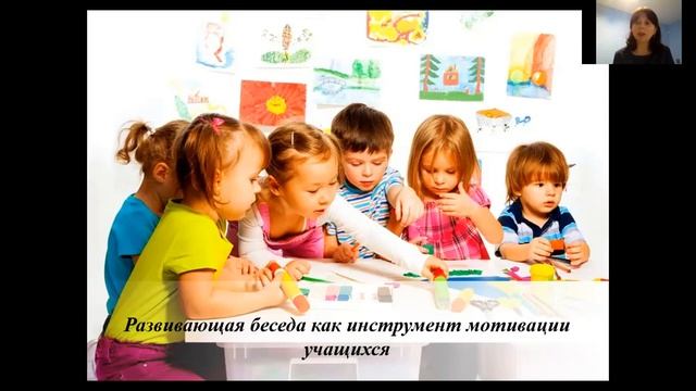 2.2 Развивающая беседа как инструмент мотивации учащихся смотреть онлайн
