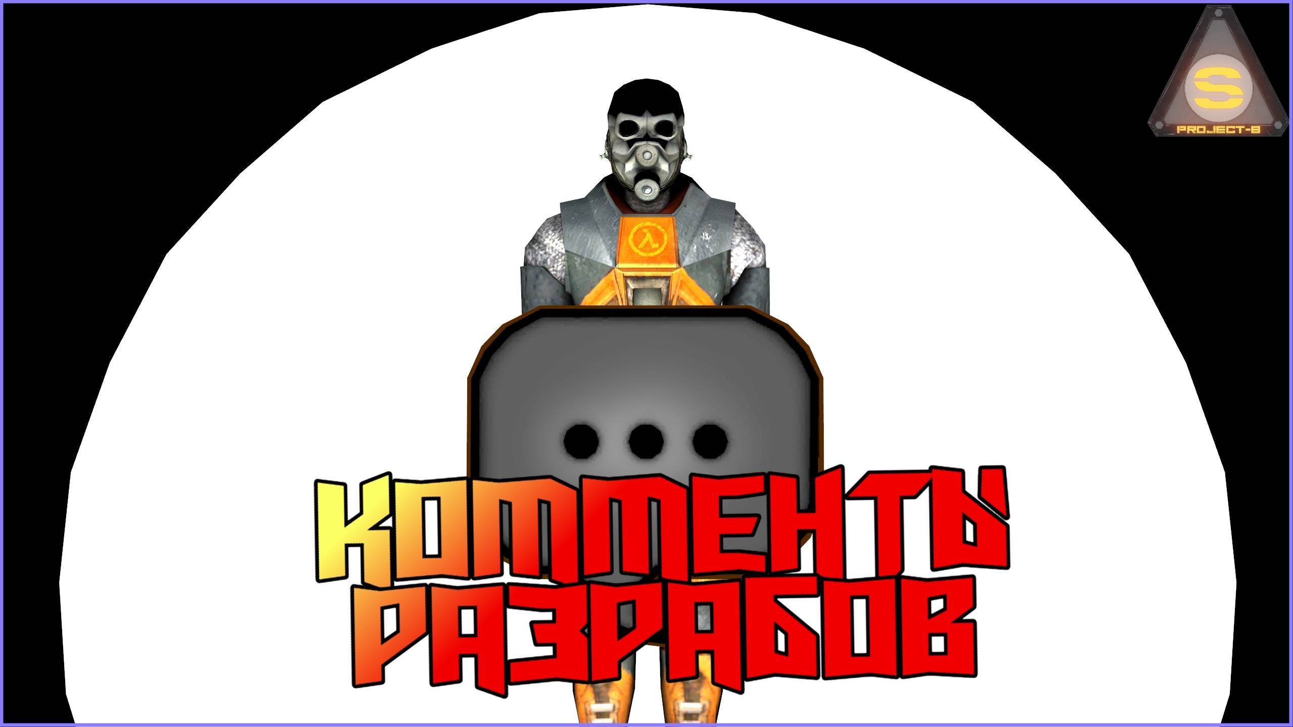 Source Engine - Как создать свои комментарии разработчика [Project-S] #tutorial #guide #gamedev смотреть онлайн