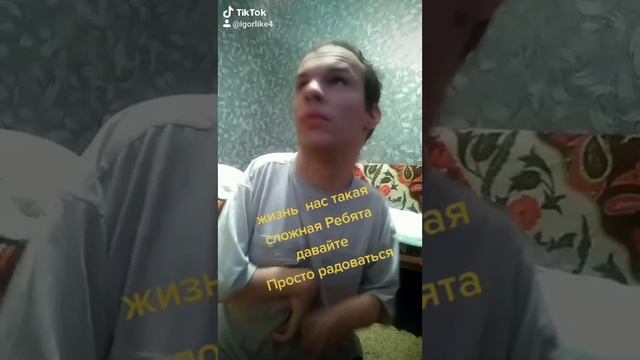 жизнь нас такая сложная Ребята давайте Просто радоваться смотреть онлайн