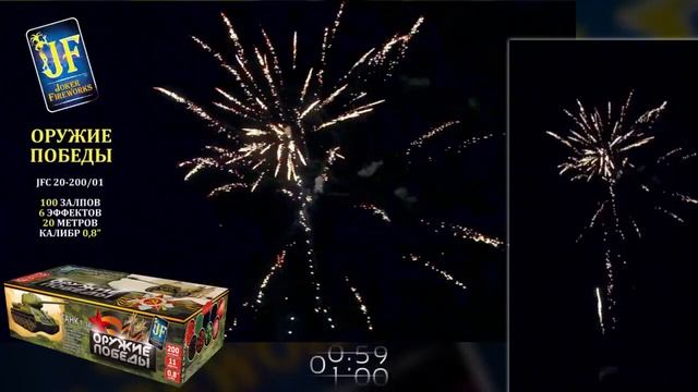 Фейерверк 200 залпов «Оружие Победы» Joker fireworks JF C20-200/01 смотреть онлайн