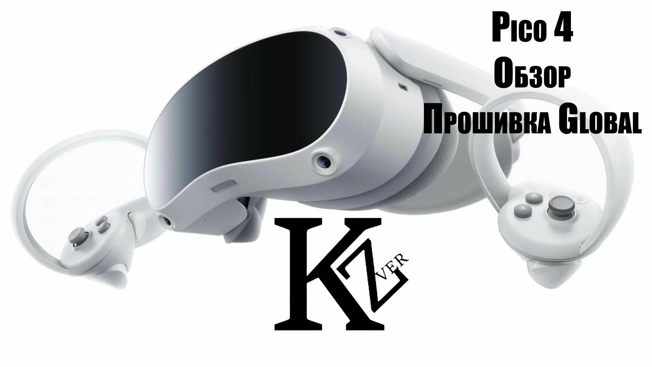 Pico 4 - обзор - прошивка - VR смотреть онлайн