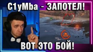C1yMba ● ЗАПОТЕЛ! ВОТ ЭТО БОЙ!