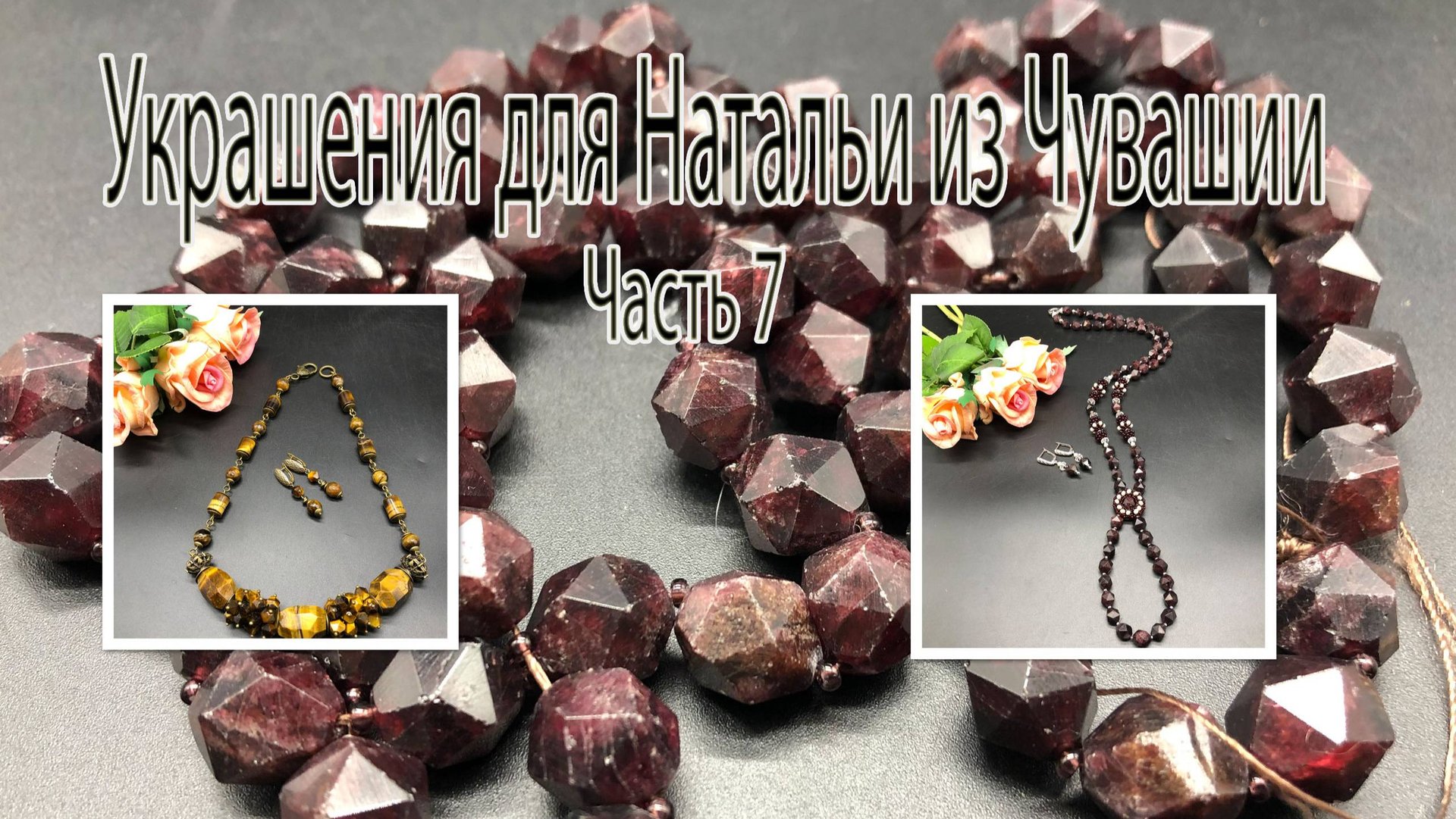 Бусы с ГРАНАТОМ. Чокер с ТИГРОВЫМ ГЛАЗОМ. Украшения для Натальи из Чувашии. Часть 7. смотреть онлайн