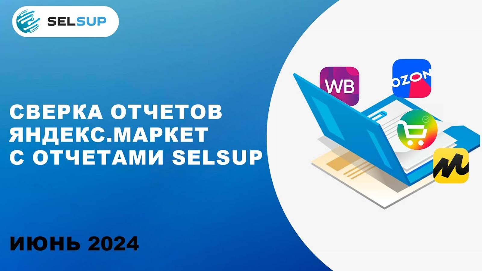 СВЕРКА ОТЧЕТОВ С ЯМ смотреть онлайн