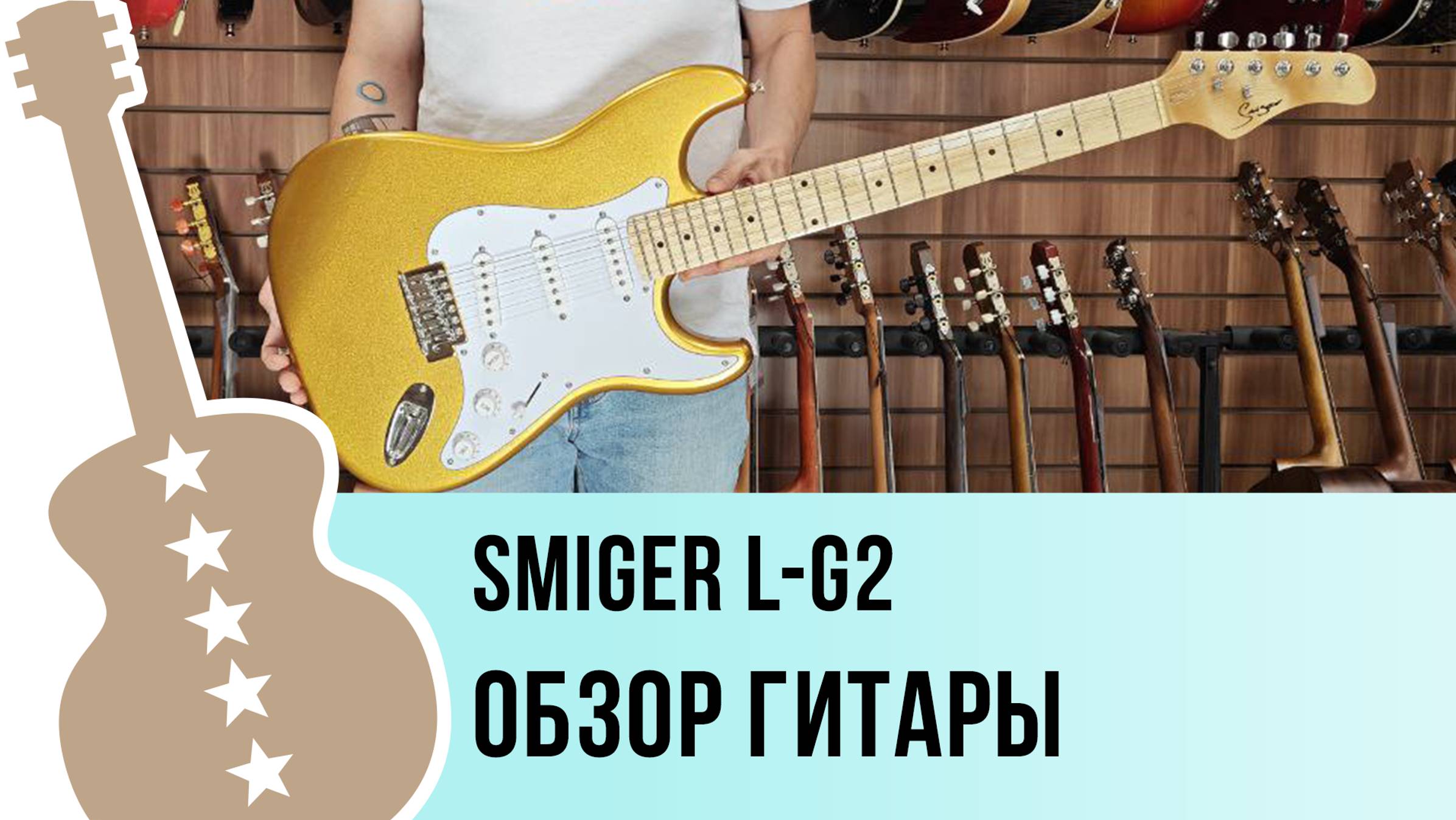 Smiger L-G2 - обзор гитары