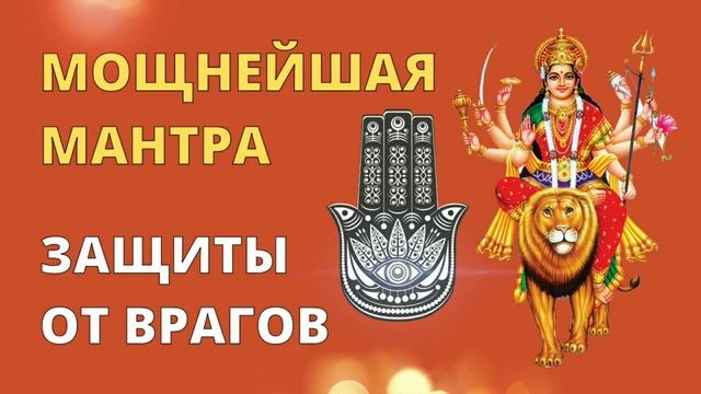 ⦿ Мантра ДУРГЕ ॐ Мантра Защищающая от Негатива и Врагов • Jai Maa Devi Durge Namo Namaha смотреть онлайн