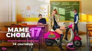 Маме снова 17 | Русский трейлер | Фильм 2024