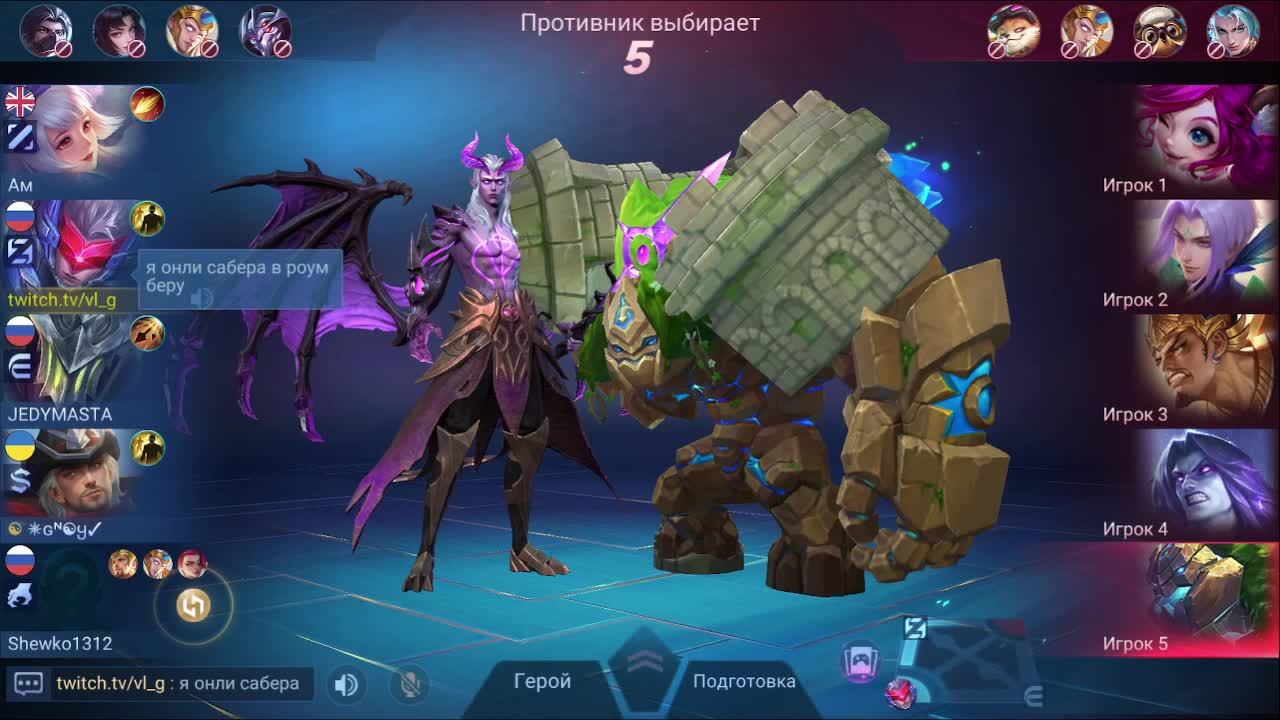 Mobile Legends Сабер в роум смотреть онлайн
