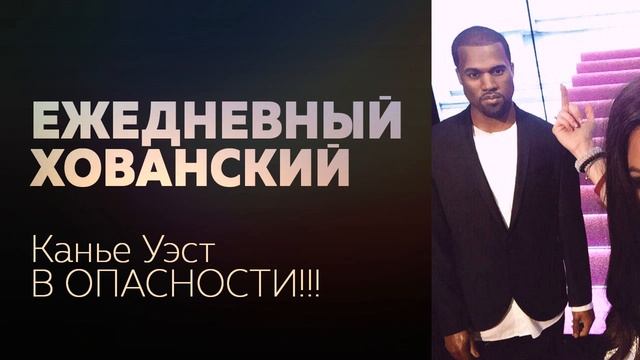 КАНЬЕ УЭСТ В ОПАСНОСТИ! смотреть онлайн