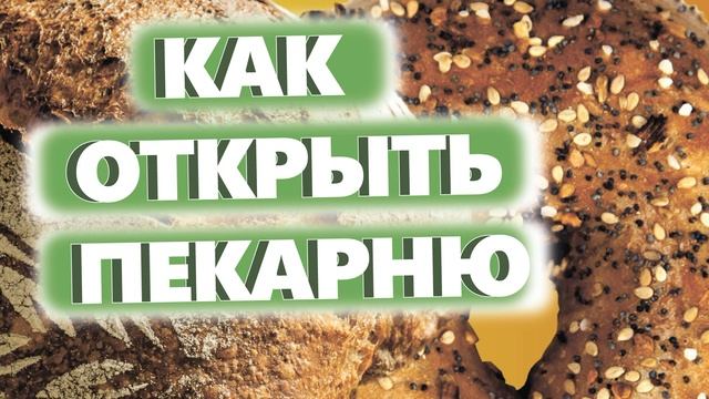 КАК ОТКРЫТЬ ПЕКАРНЮ. Денис Машков. смотреть онлайн