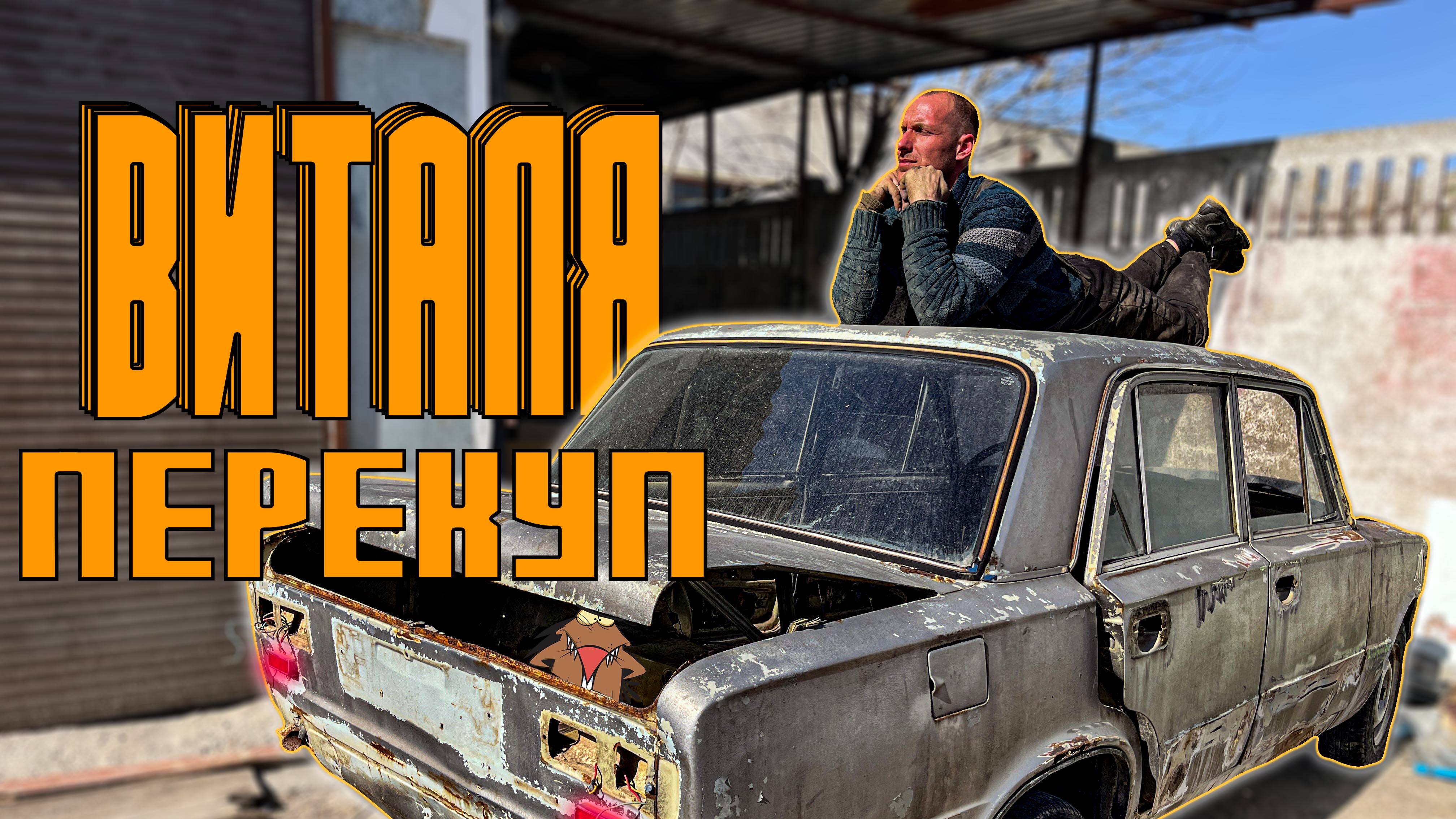 Виталя перекуп эпизод 1 Самый лживый перекуп в истории