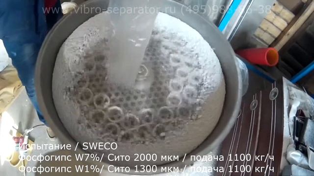 Вибросито Sweco фосфогипс /тест по просеиванию