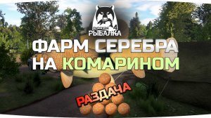 ФАРМ СЕРЕБРА на КОМАРИНОМ ● Русская Рыбалка 4
