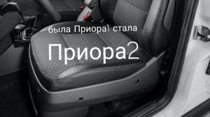 Приора установил накладки на сидение от приоры 2