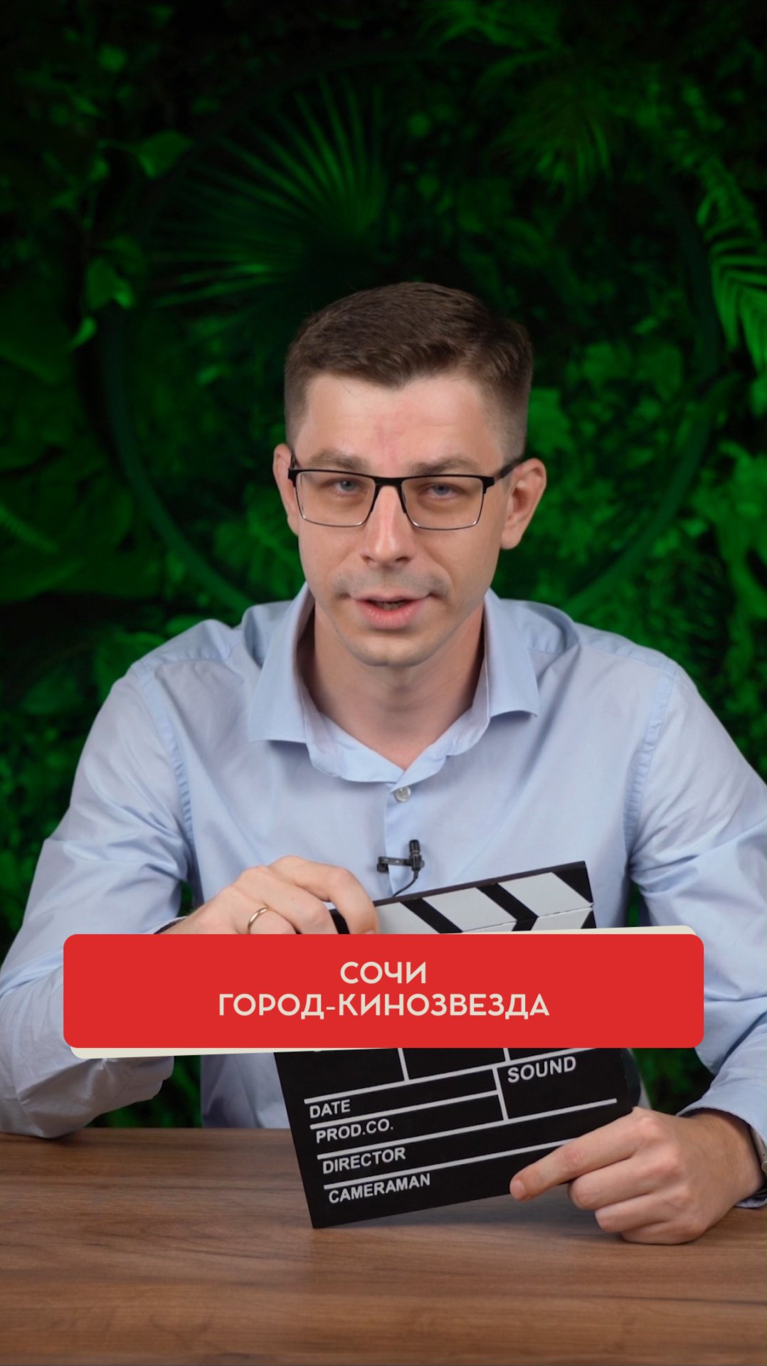 Сочи - город-кинозвезда! Подпишись!