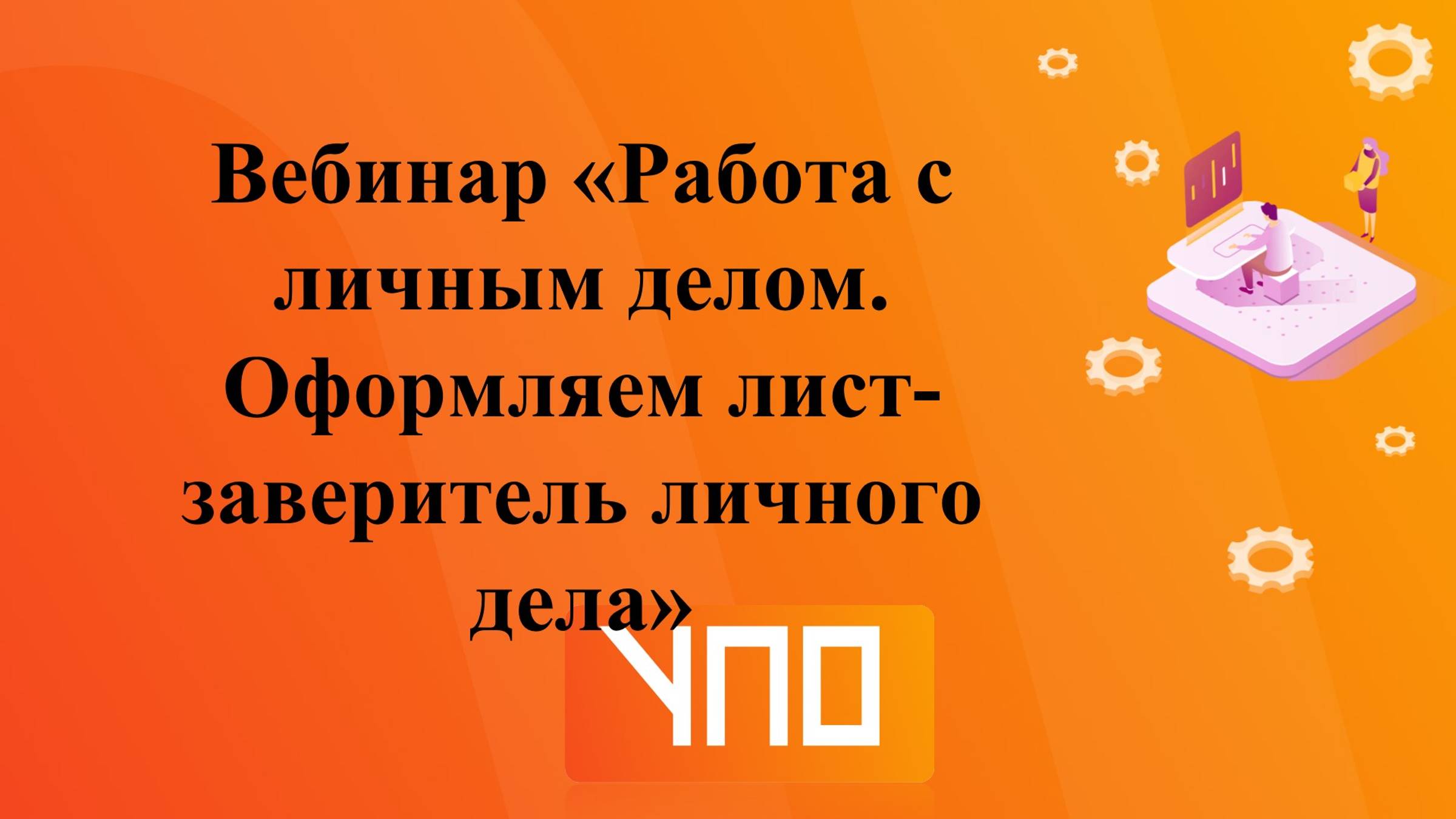 Вебинар "Работа с личным делом. Оформляем лист-заверитель личного дела". смотреть онлайн