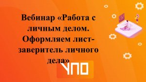 Вебинар "Работа с личным делом. Оформляем лист-заверитель личного дела".