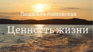 Людмила Лыновская ЦЕННОСТЬ ЖИЗНИ