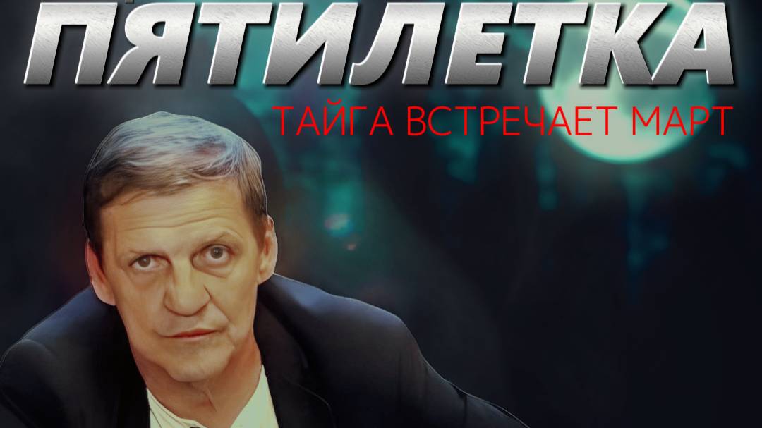 ПЯТИЛЕТКА | Валерий Волошин - Тайга встречает март смотреть онлайн