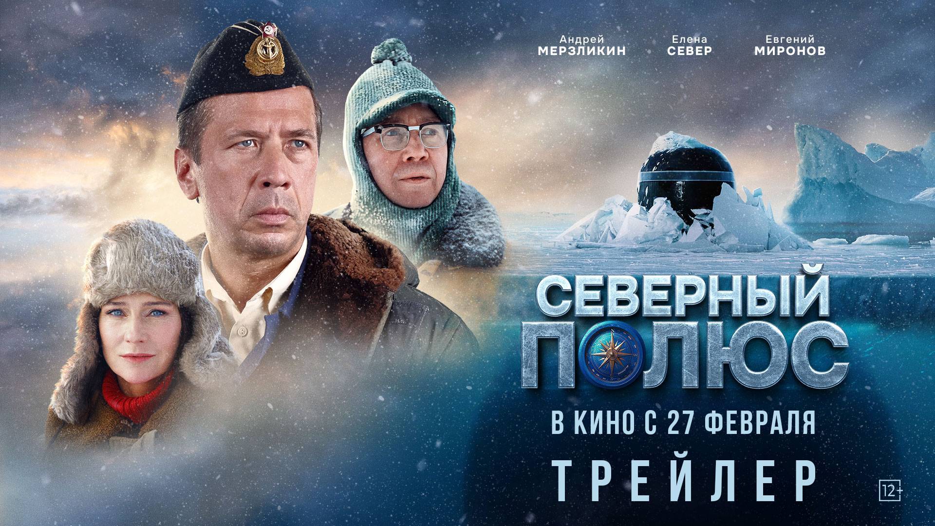 Северный полюс. Трейлер (2025) Про СССР. смотреть онлайн