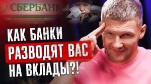 Как БАНКИ РАЗВОДЯТ нас с депозитами под 18% / Зачем банки заманивают деньги на вклады?