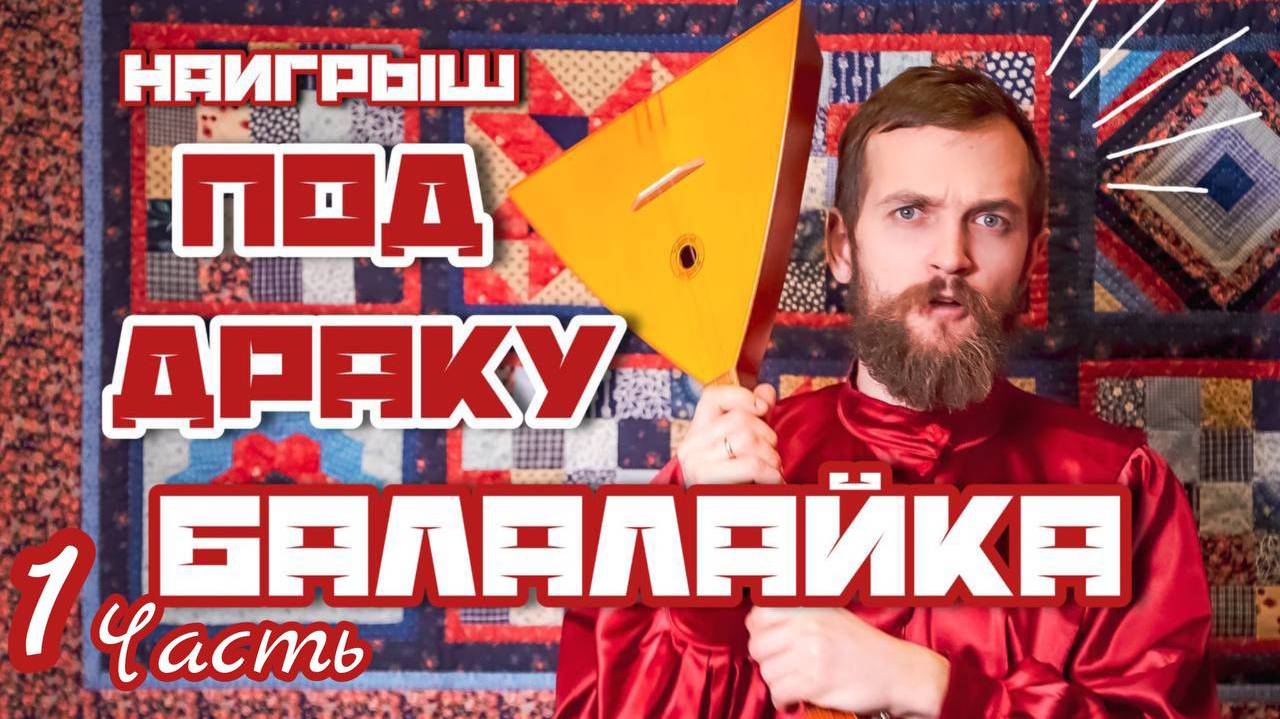 Мастер-класс по игре на БАЛАЛАЙКЕ | Наигрыш "Сумецкая под драку Часть 1" смотреть онлайн
