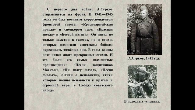 Видеопрезентация «Порохом пропахнувшие строки» к 125–летию со дня рождения А.А. Суркова смотреть онлайн