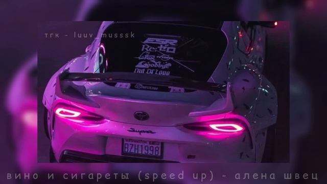 вино и сигареты (speed Up) - алена швец