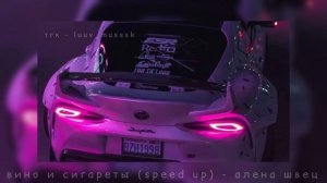 вино и сигареты (speed up) - алена швец