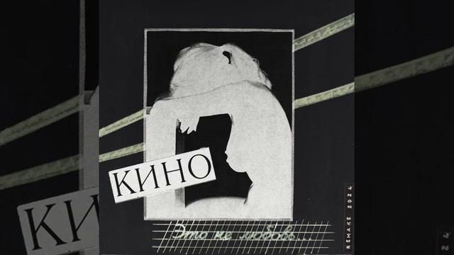 КИНО — альбом - Это Не Любовь...(Remake 2024) смотреть онлайн