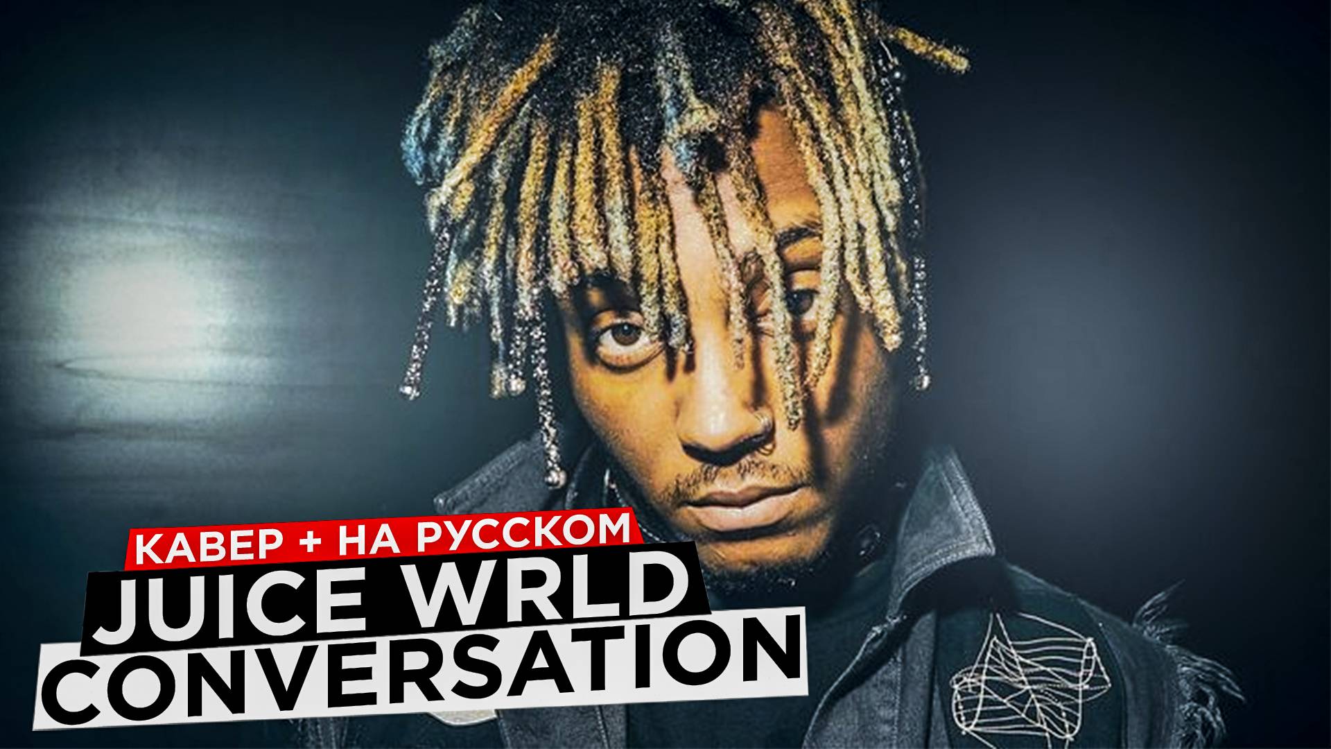 Juice WRLD - Conversations (НА РУССКОМ ЯЗЫКЕ COVER КАВЕР)