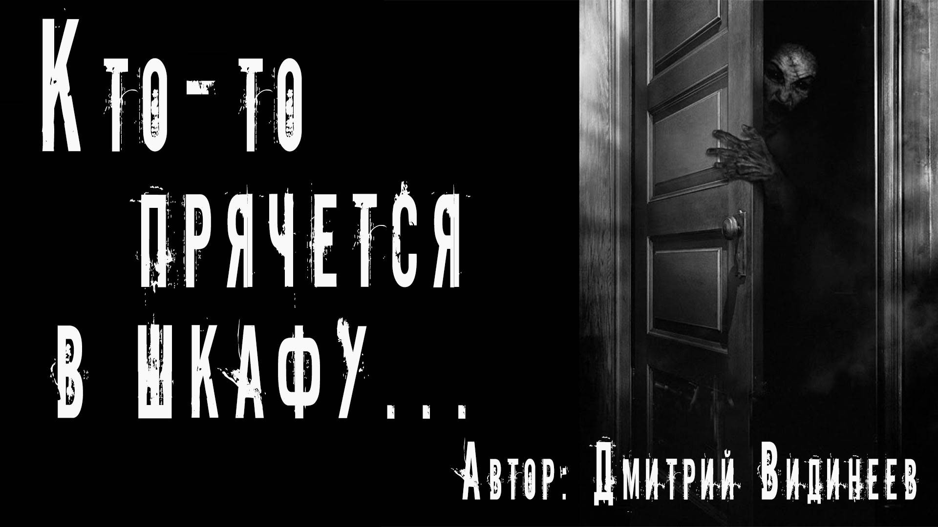 КТО-ТО ПРЯЧЕТСЯ В ШКАФУ. Страшные истории на ночь. Мистика смотреть онлайн