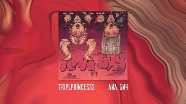 TRIPLPRINCESSS - Лил Бич