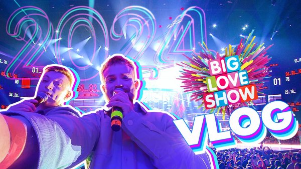 VLOG Красавцев Love Radio! Смотри, как прошло эпичное BIG LOVE SHOW 2024