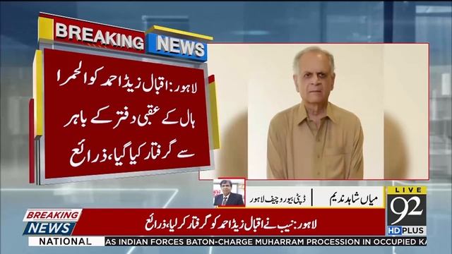 NAB arrests Iqbal Z Ahmed in LNG case | 4 September | 92NewsHD смотреть онлайн