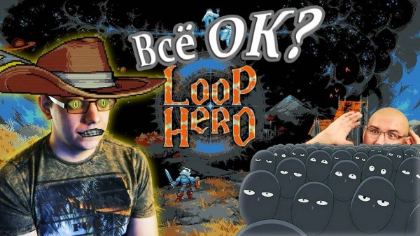 Loop Hero. Обзор от ASH2
