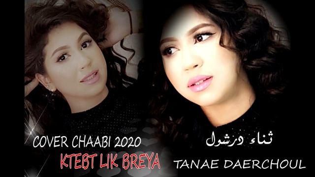 Tanae ثناء Ktebt lik breya _ |COVER CHAABI 2020| كتبت ليك برية смотреть онлайн