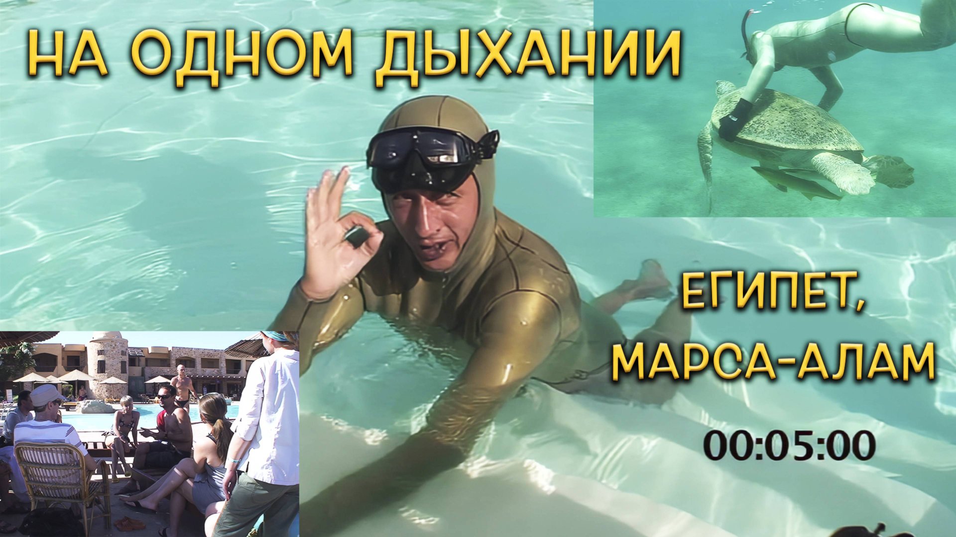 На одном дыхании. Египет, Марса-Алам