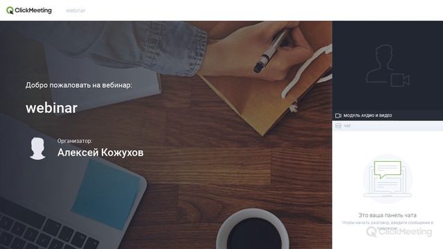 webinar смотреть онлайн