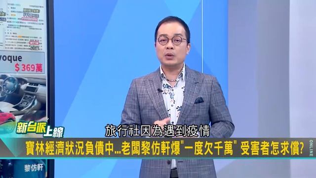 憨川質疑黎仿軒錢從哪裡來? 遭爆負債千萬...黎仿軒還聘請王牌大律師打官司! 稱父母也吃了粿條 鍾年晃怒嗆黎仿軒"賴皮又不負責任"｜李正皓 主持｜【新台派上線 精華線上看】20240401｜三立新聞 смотреть онлайн