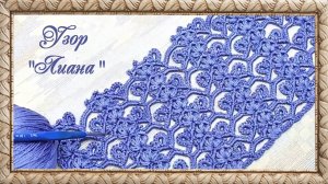 Узор №3. Узор " Лиана". (автор О.Головата)