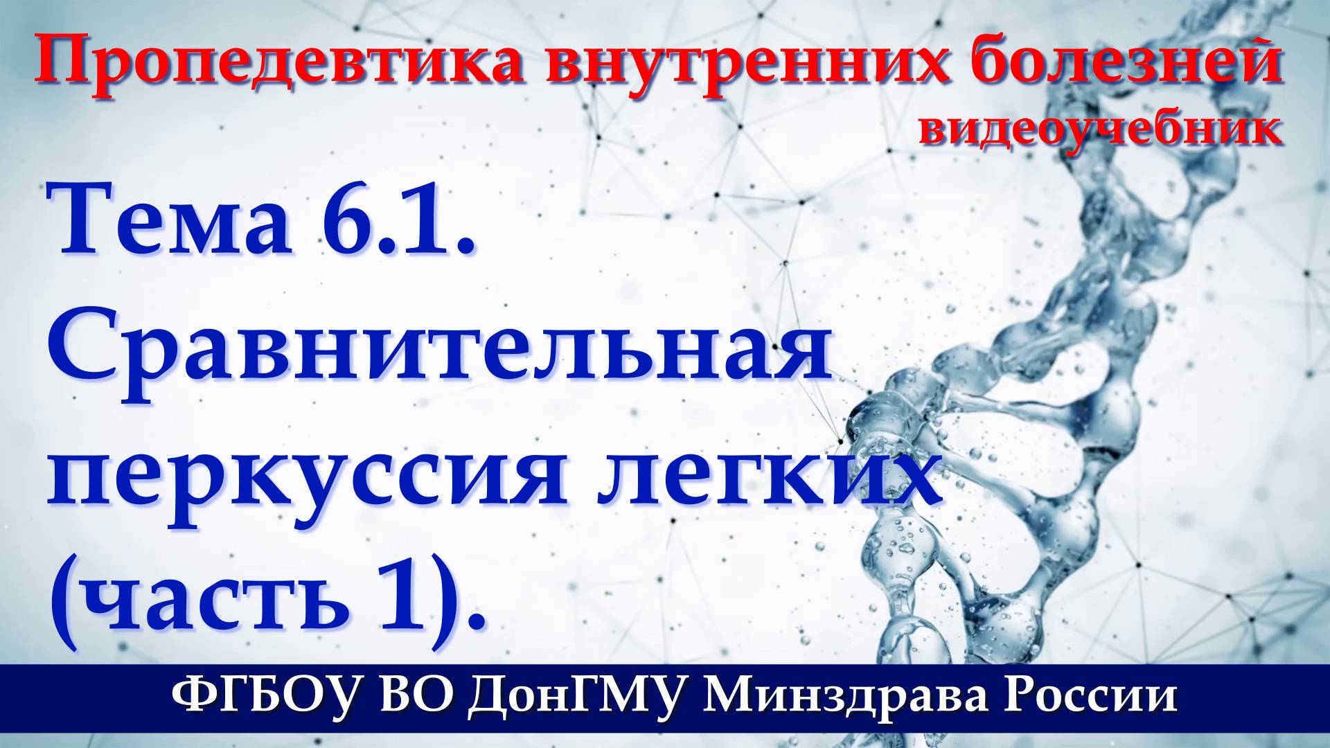 Тема 6.1. Сравнительная перкуссия легких - часть 1. смотреть онлайн