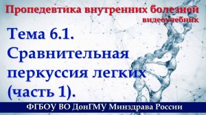 Тема 6.1. Сравнительная перкуссия легких - часть 1.