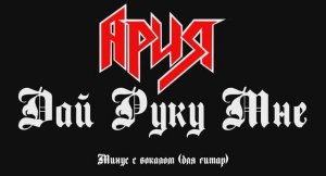 Ария. Дай Руку Мне. Минус с вокалом, для гитар