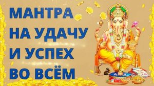 ⦿ Мантра на Удачу и Успех Во Всем • Мантра Богатства и Процветания Ганеши ॐ Ganesh Mantra