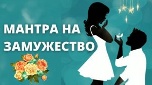 ⦿ МАНТРА НА ЗАМУЖЕСТВО • [Ритуал на Замужество для Взаимной Любви]