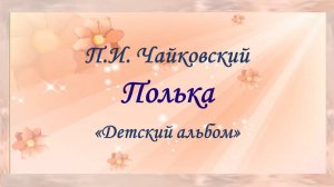 ПОЛЬКА из _Детского альбома_ П.И. Чайковского